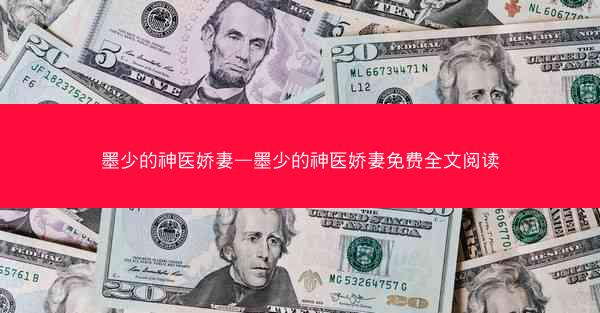 墨少的神医娇妻—墨少的神医娇妻免费全文阅读