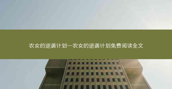 农女的逆袭计划—农女的逆袭计划免费阅读全文