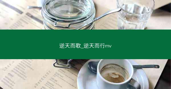 逆天而歌_逆天而行mv