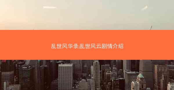 乱世风华录;乱世风云剧情介绍