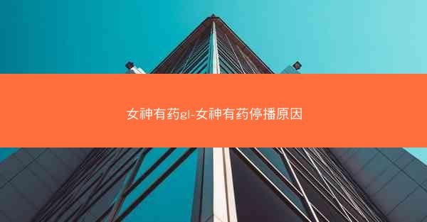女神有药gl-女神有药停播原因 女神有药gl-女神有药停播原因