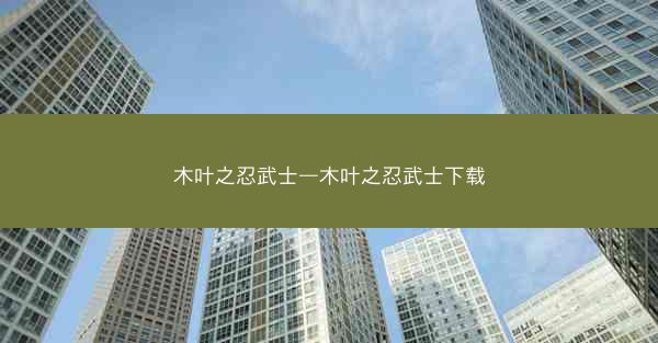 木叶之忍武士—木叶之忍武士下载