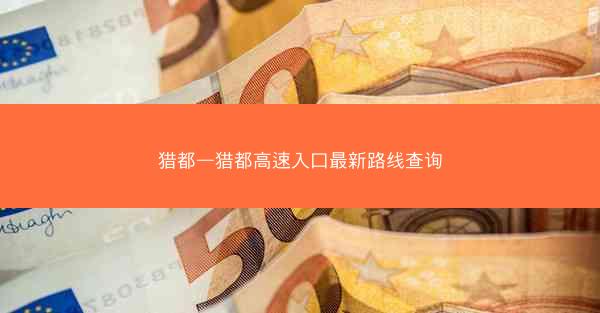 猎都—猎都高速入口最新路线查询