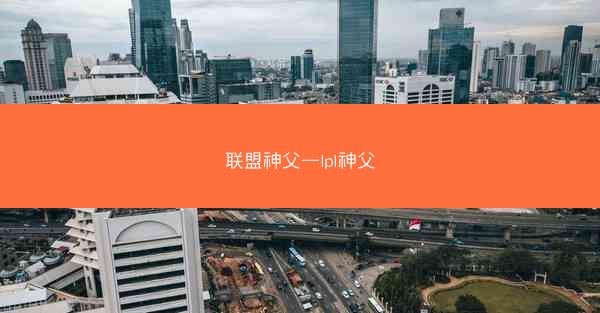 联盟神父—lpl神父