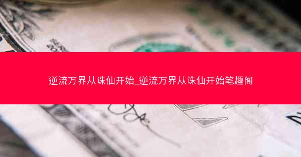 逆流万界从诛仙开始_逆流万界从诛仙开始笔趣阁