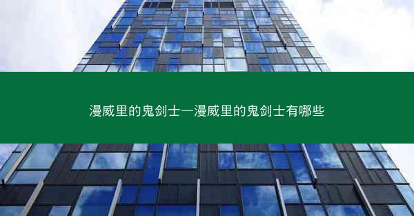 漫威里的鬼剑士—漫威里的鬼剑士有哪些
