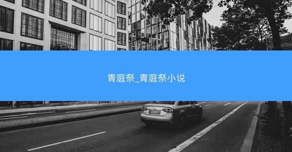 青庭祭_青庭祭小说