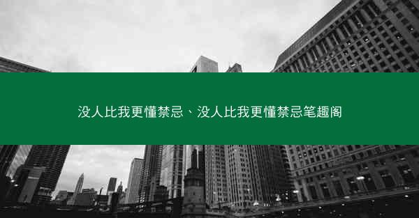 没人比我更懂禁忌、没人比我更懂禁忌笔趣阁