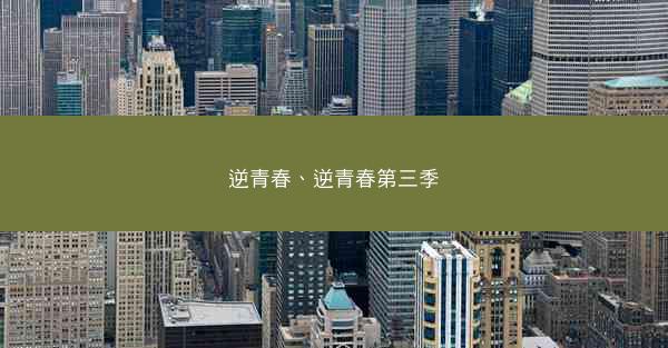 逆青春、逆青春第三季