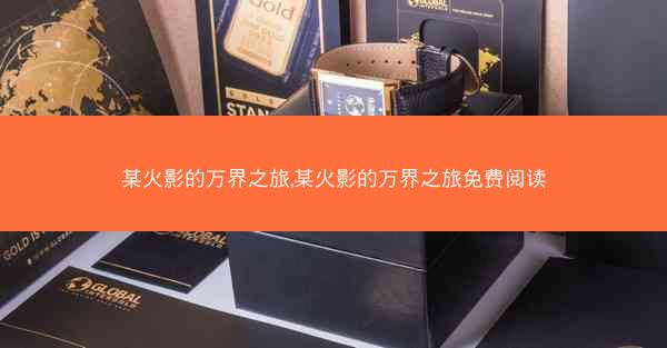某火影的万界之旅,某火影的万界之旅免费阅读