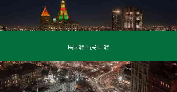 民国鞋王;民国 鞋
