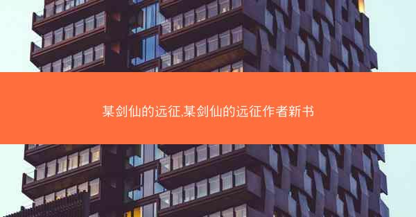某剑仙的远征,某剑仙的远征作者新书
