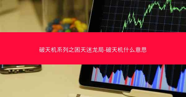 破天机系列之困天迷龙局-破天机什么意思