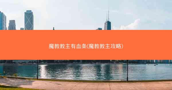 魔教教主有血条(魔教教主攻略)