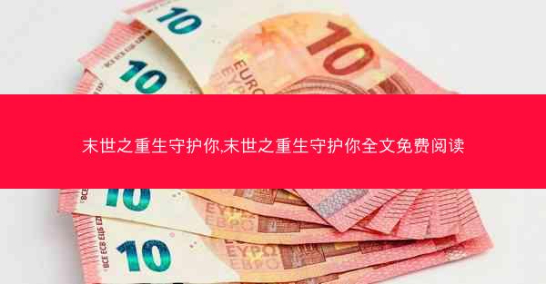 末世之重生守护你,末世之重生守护你全文免费阅读