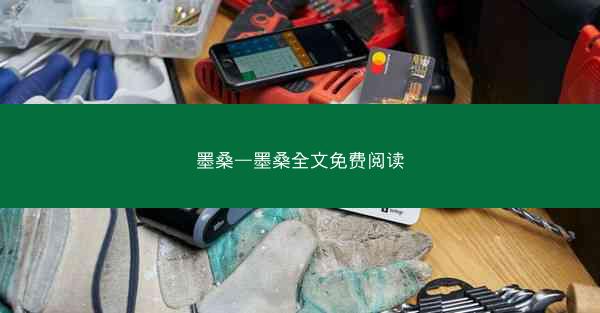 墨桑—墨桑全文免费阅读