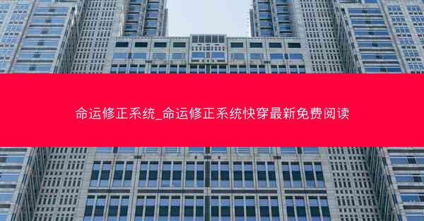 命运修正系统_命运修正系统快穿最新免费阅读