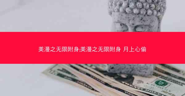 美漫之无限附身;美漫之无限附身 月上心偷