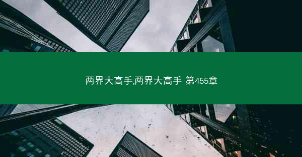 两界大高手,两界大高手 第455章