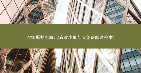 农家那些小事儿(农家小事全文免费阅读答案)