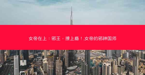 女帝在上：邪王，撩上瘾！,女帝的邪神国师