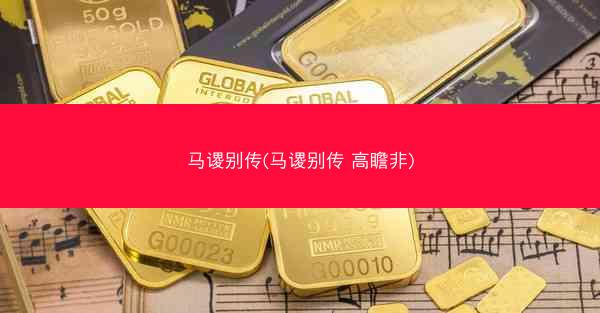 马谡别传(马谡别传 高瞻非)