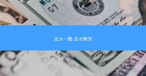 流水一瓢-流水飘荡