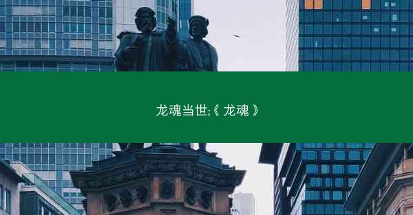 龙魂当世;《龙魂》