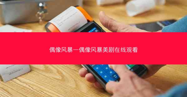 偶像风暴—偶像风暴美剧在线观看 偶像风暴—偶像风暴美剧在线观看