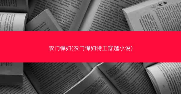 农门悍妇(农门悍妇特工穿越小说)