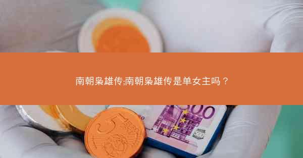 南朝枭雄传;南朝枭雄传是单女主吗？