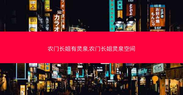 农门长姐有灵泉,农门长姐灵泉空间