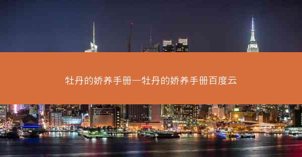 牡丹的娇养手册—牡丹的娇养手册百度云