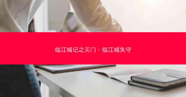 临江城记之灭门、临江城失守