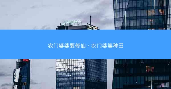 农门婆婆要修仙、农门婆婆种田