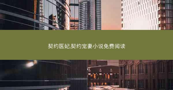 契约医妃,契约宠妻小说免费阅读
