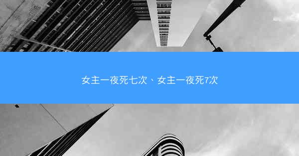 女主一夜死七次、女主一夜死7次