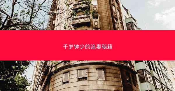 千岁钟少的追妻秘籍