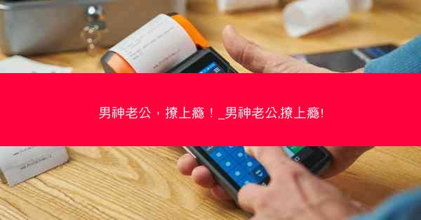 男神老公，撩上瘾！_男神老公,撩上瘾!