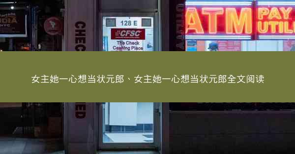 女主她一心想当状元郎、女主她一心想当状元郎全文阅读