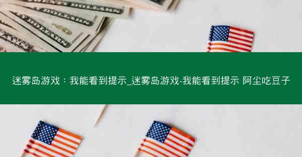 迷雾岛游戏：我能看到提示_迷雾岛游戏-我能看到提示 阿尘吃豆子