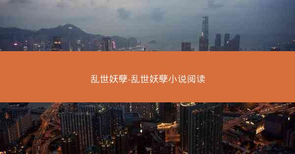 乱世妖孽-乱世妖孽小说阅读