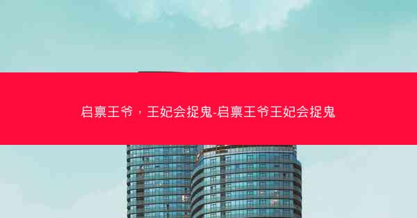 启禀王爷，王妃会捉鬼-启禀王爷王妃会捉鬼