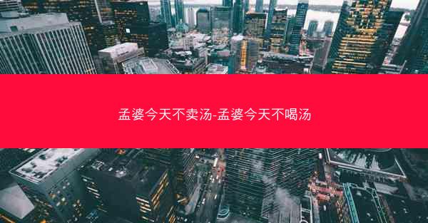 孟婆今天不卖汤-孟婆今天不喝汤 孟婆今天不卖汤-孟婆今天不喝汤