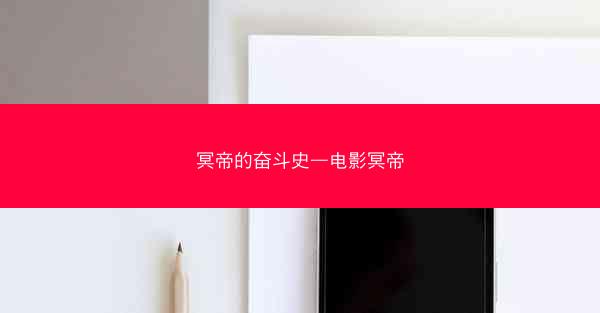冥帝的奋斗史—电影冥帝