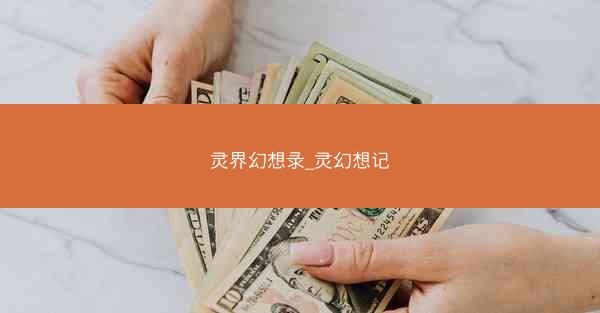灵界幻想录_灵幻想记 灵界幻想录_灵幻想记
