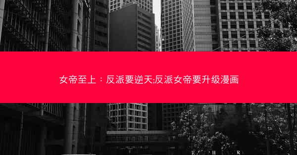 女帝至上：反派要逆天;反派女帝要升级漫画