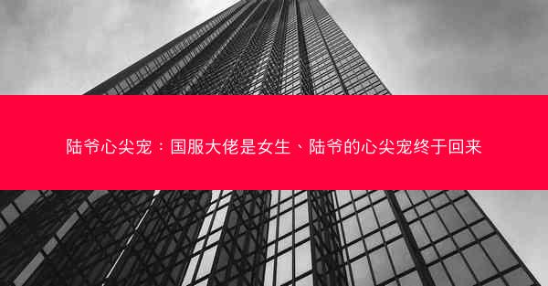 陆爷心尖宠：国服大佬是女生、陆爷的心尖宠终于回来