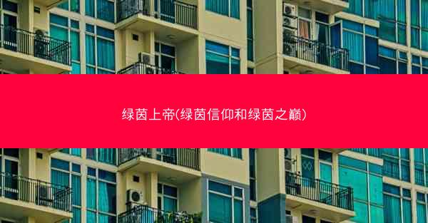 绿茵上帝(绿茵信仰和绿茵之巅)