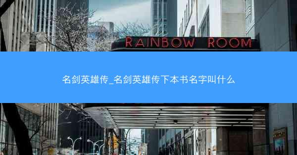 名剑英雄传_名剑英雄传下本书名字叫什么